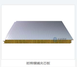 巖棉夾芯橫裝板：彩鋼夾芯板的創新與進步，為建筑保溫帶來新突破